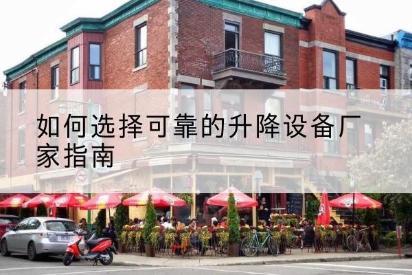 高州电动升降机厂家-如何选择可靠的升降设备厂家指南