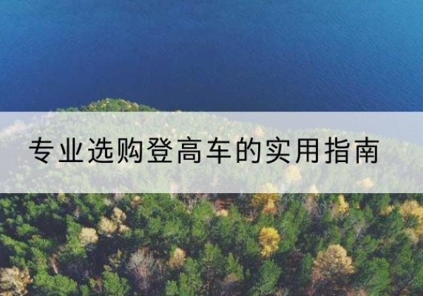 高州电动登高车厂家推荐-专业选购登高车的实用指南