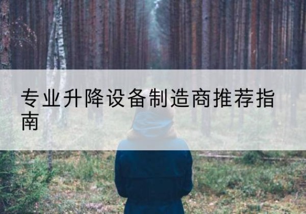 高州电动剪叉升降平台厂家-专业升降设备制造商推荐指南