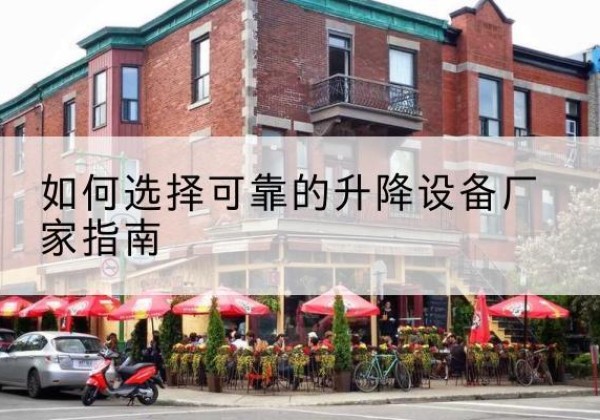高州电动升降机厂家-如何选择可靠的升降设备厂家指南